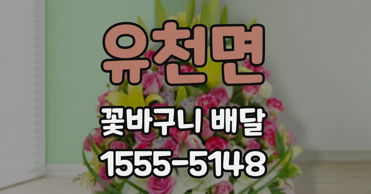 유천면 꽃바구니 배달
