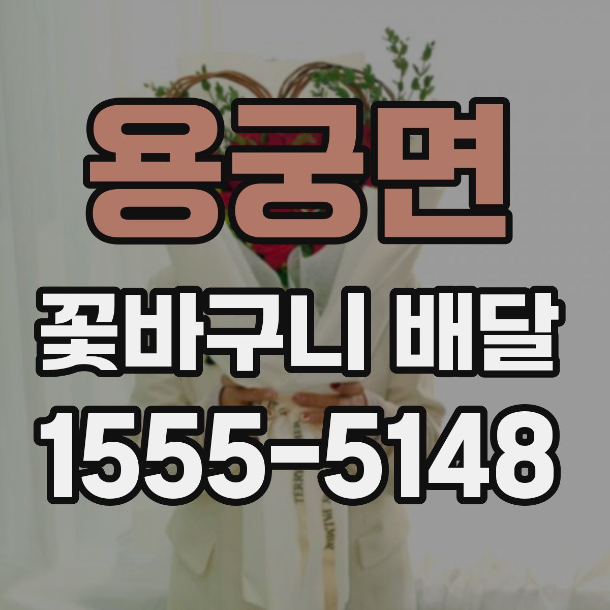 용궁면 꽃바구니 배달