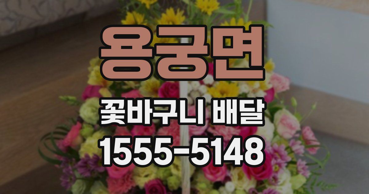 용궁면 꽃바구니 배달