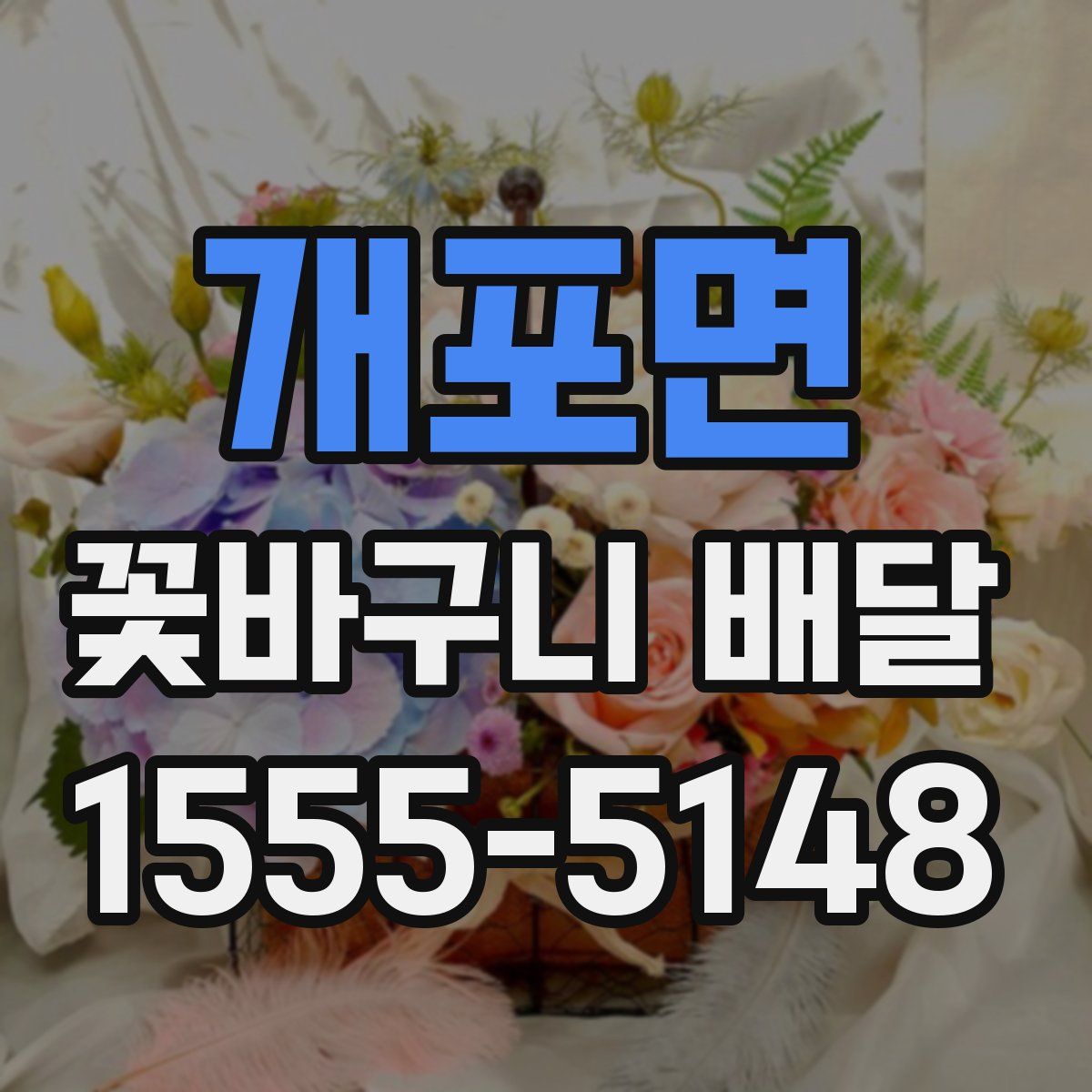 개포면 꽃바구니 배달