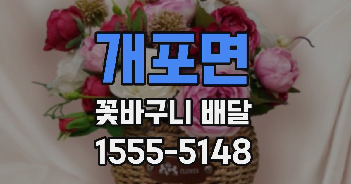 개포면 꽃바구니 배달