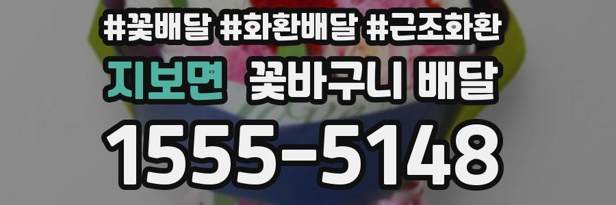지보면 꽃바구니 배달