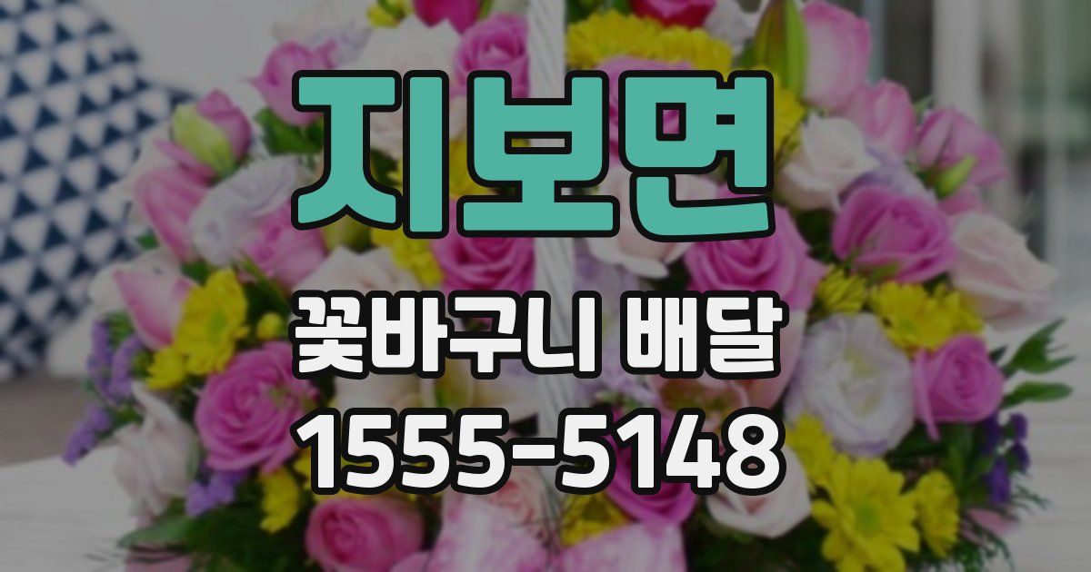 지보면 꽃바구니 배달