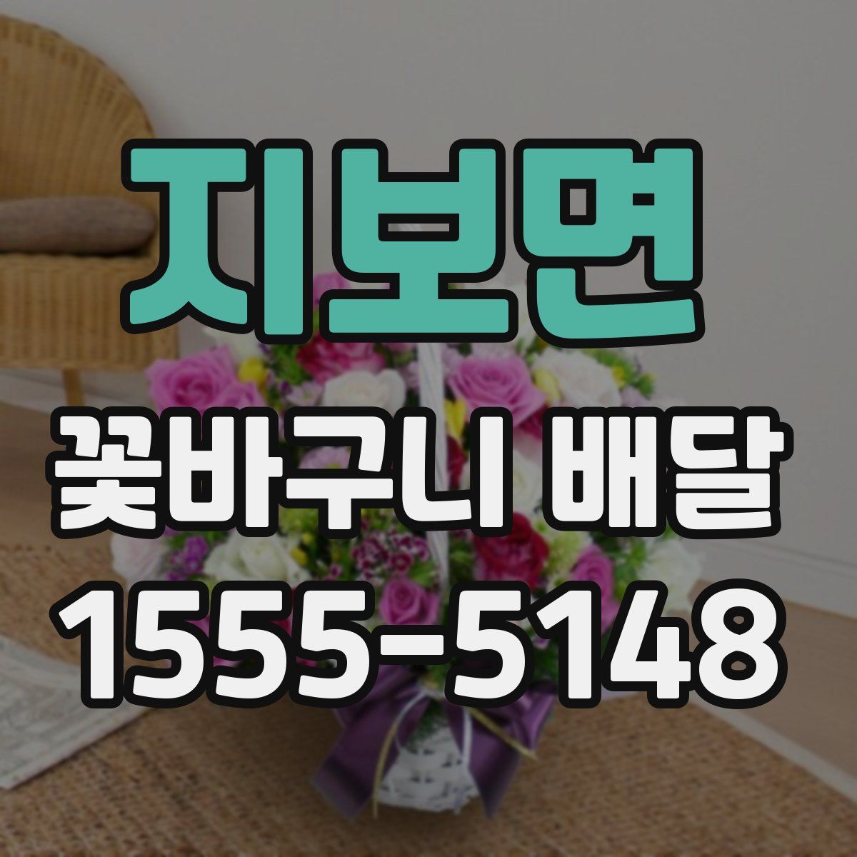 지보면 꽃바구니 배달