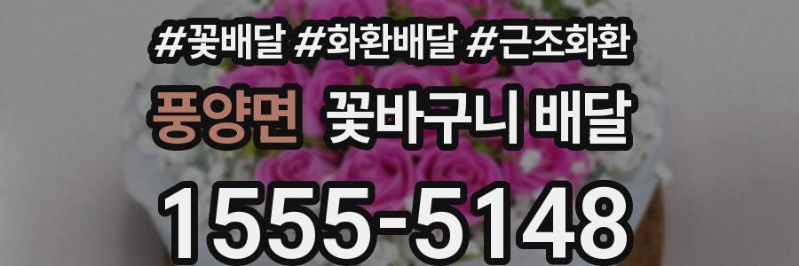 풍양면 꽃바구니 배달