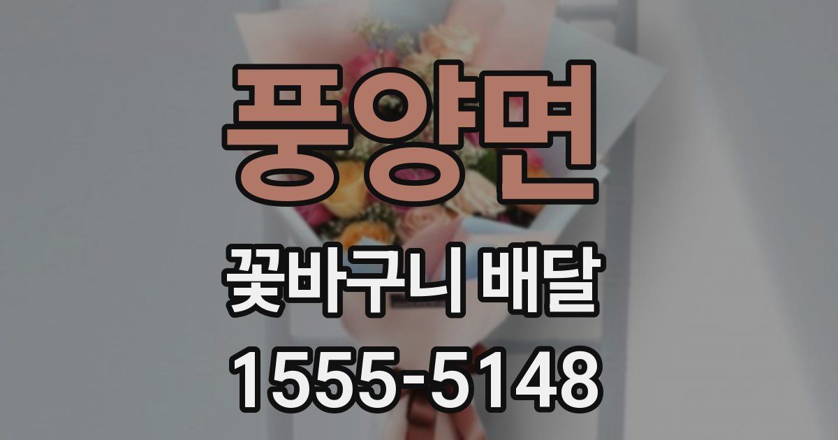 풍양면 꽃바구니 배달
