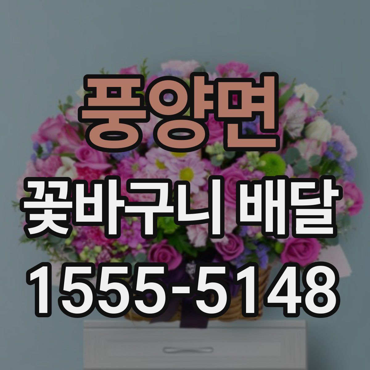 풍양면 꽃바구니 배달