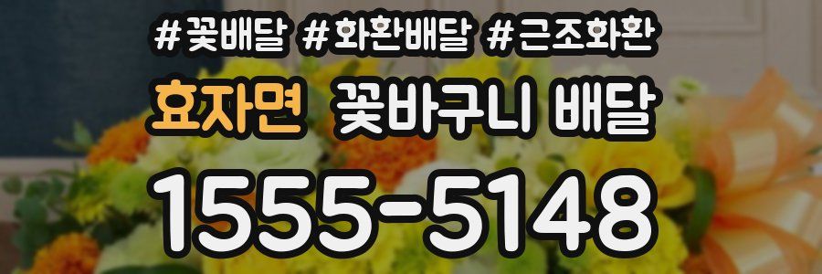 효자면 꽃바구니 배달