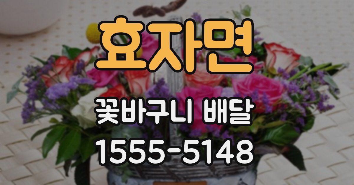 효자면 꽃바구니 배달