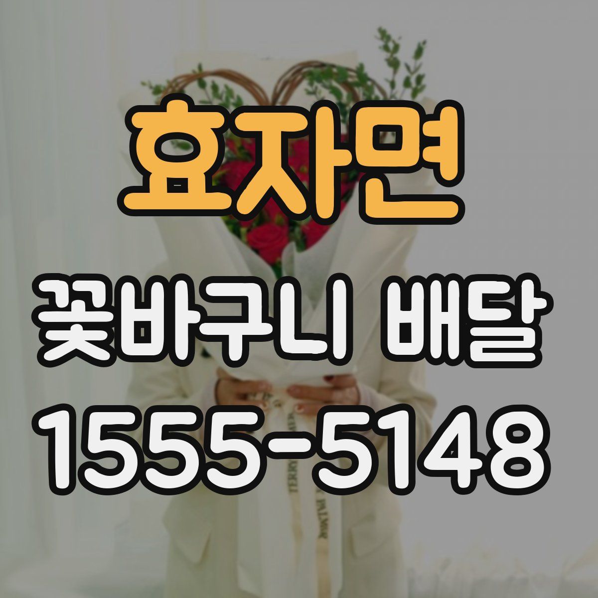 효자면 꽃바구니 배달