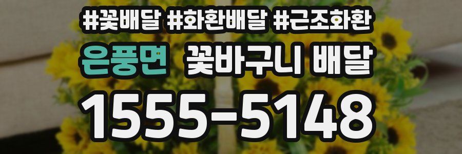 은풍면 꽃바구니 배달