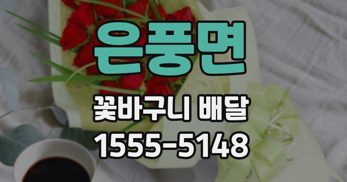 은풍면 꽃바구니 배달