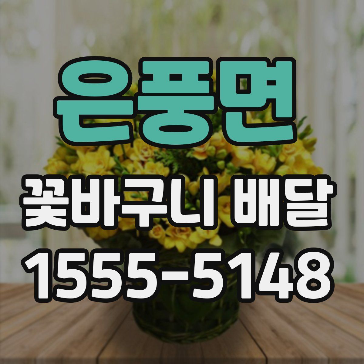 은풍면 꽃바구니 배달