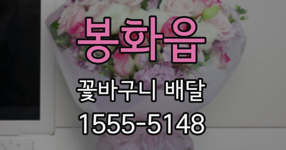 봉화읍 꽃바구니 배달