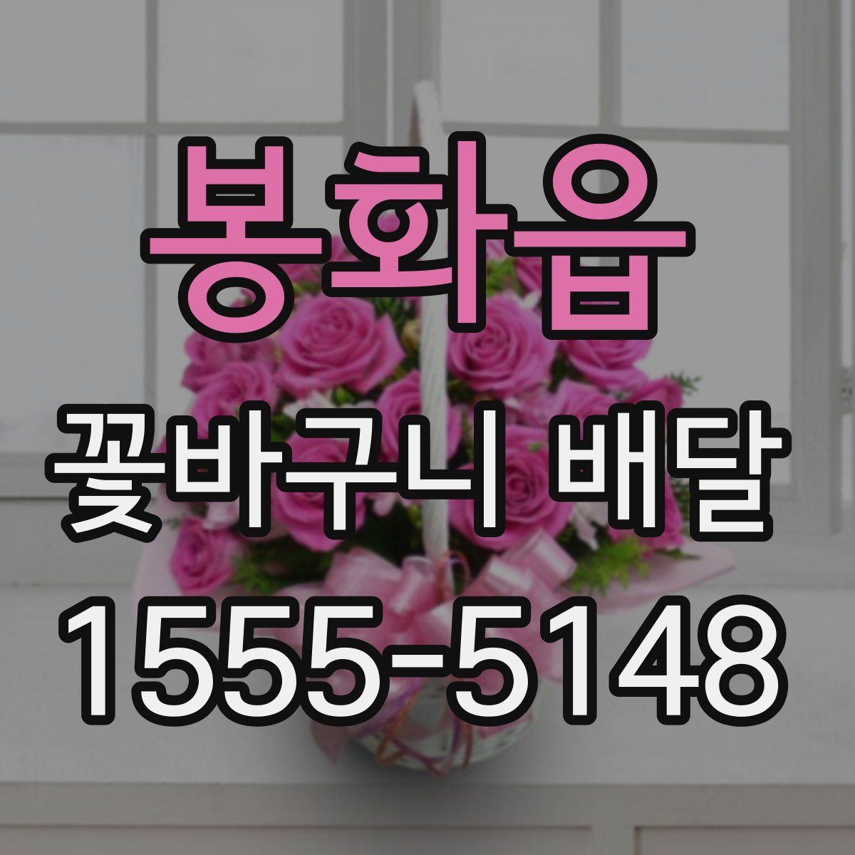 봉화읍 꽃바구니 배달