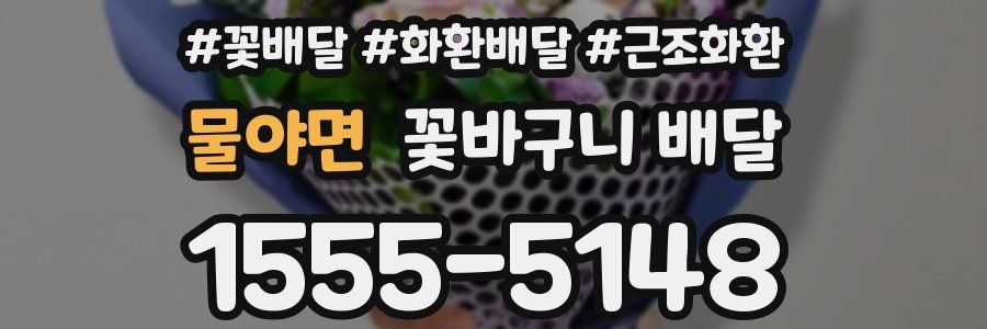 물야면 꽃바구니 배달