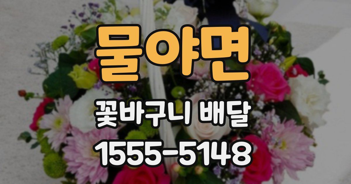 물야면 꽃바구니 배달
