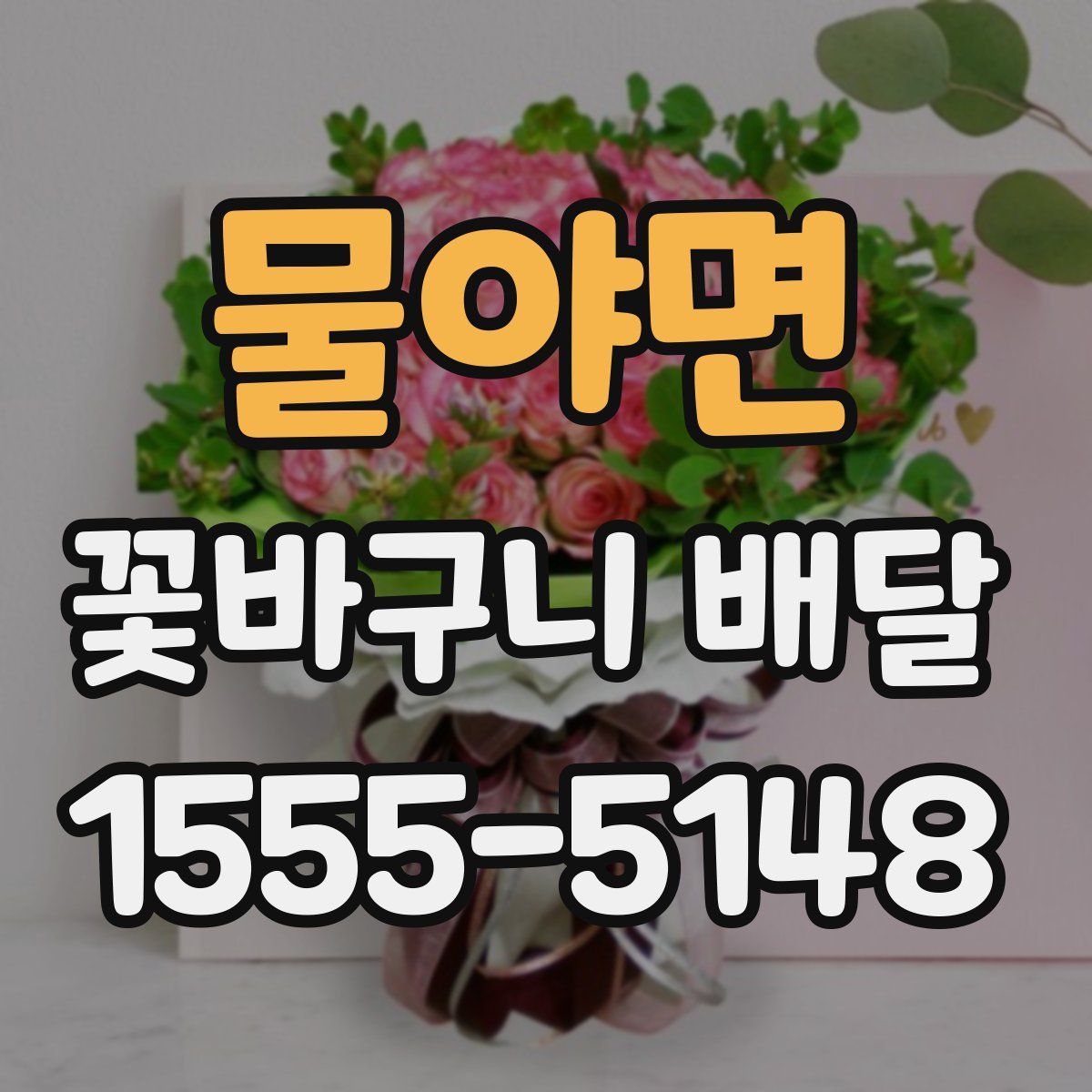 물야면 꽃바구니 배달
