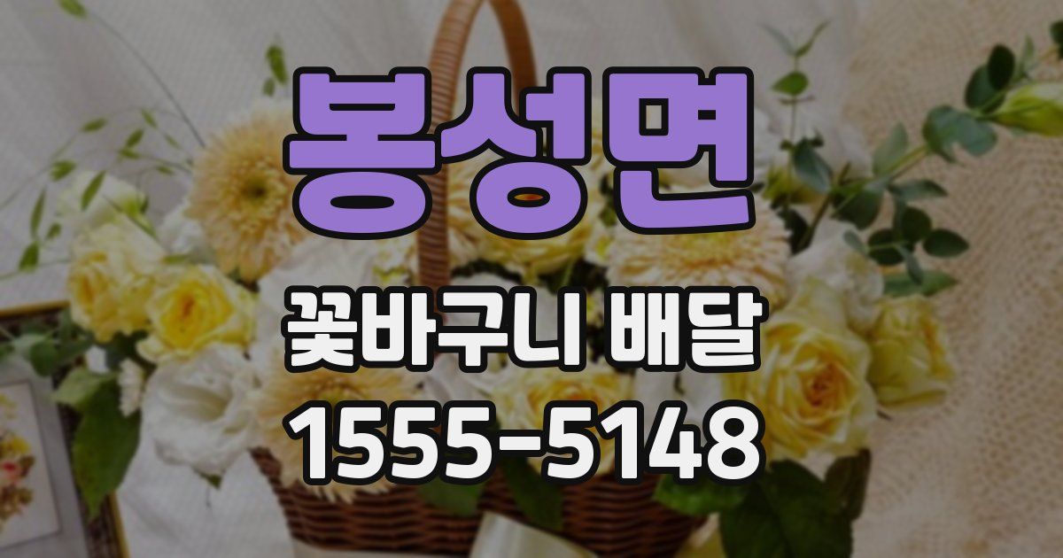 봉성면 꽃바구니 배달