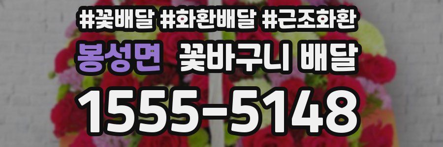 봉성면 꽃바구니 배달