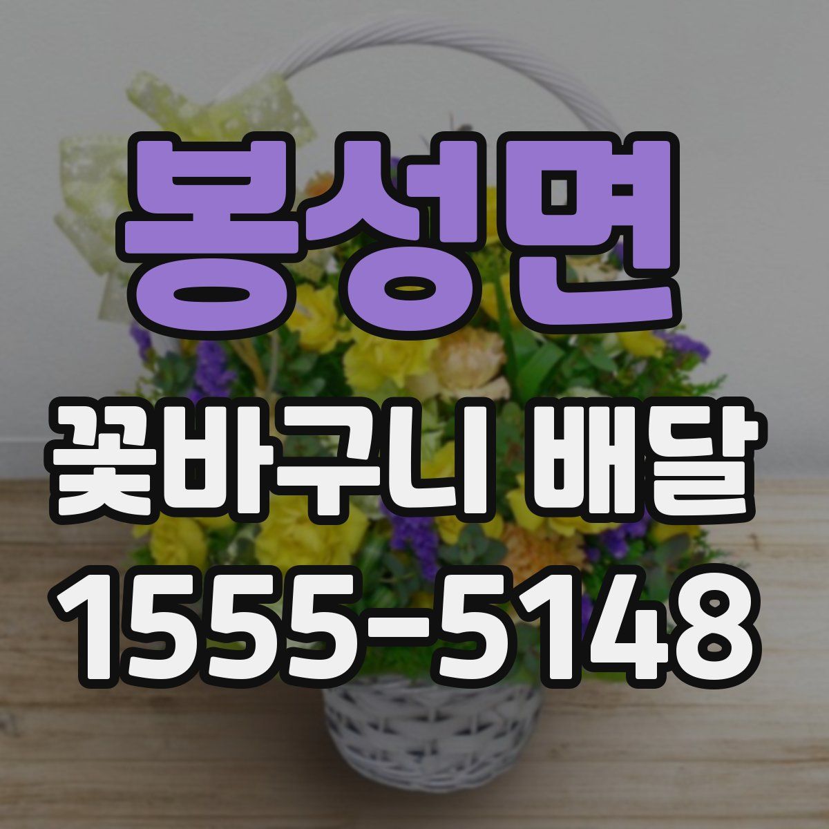봉성면 꽃바구니 배달