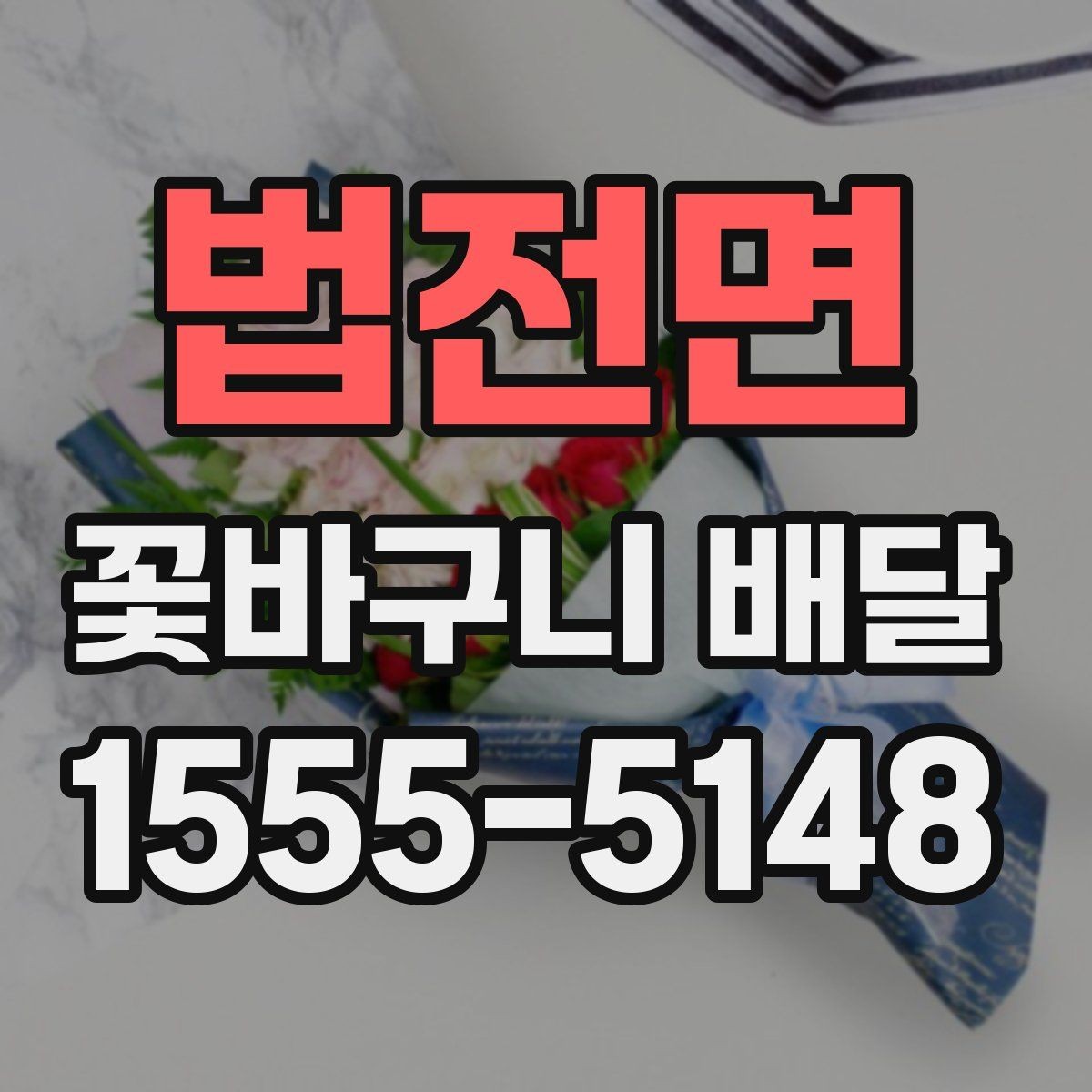 법전면 꽃바구니 배달 디자인 취향별 선택 팁