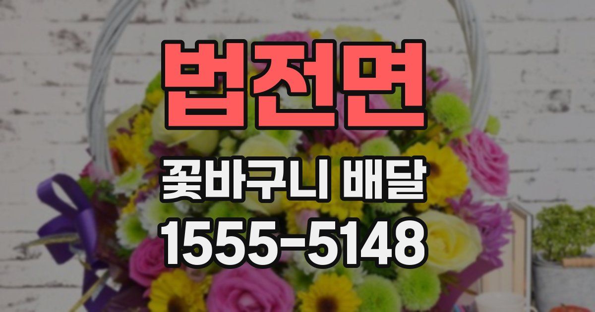 법전면 꽃바구니 배달