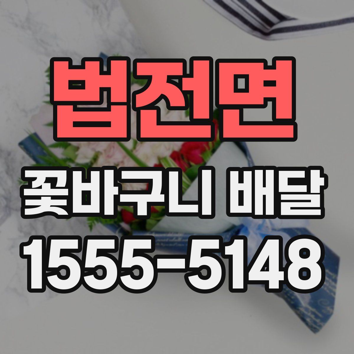 법전면 꽃바구니 배달