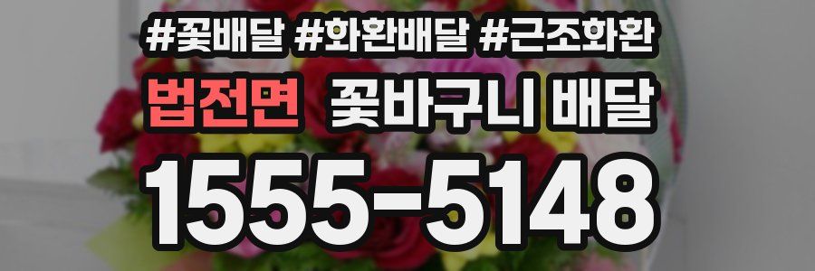 법전면 꽃바구니 배달