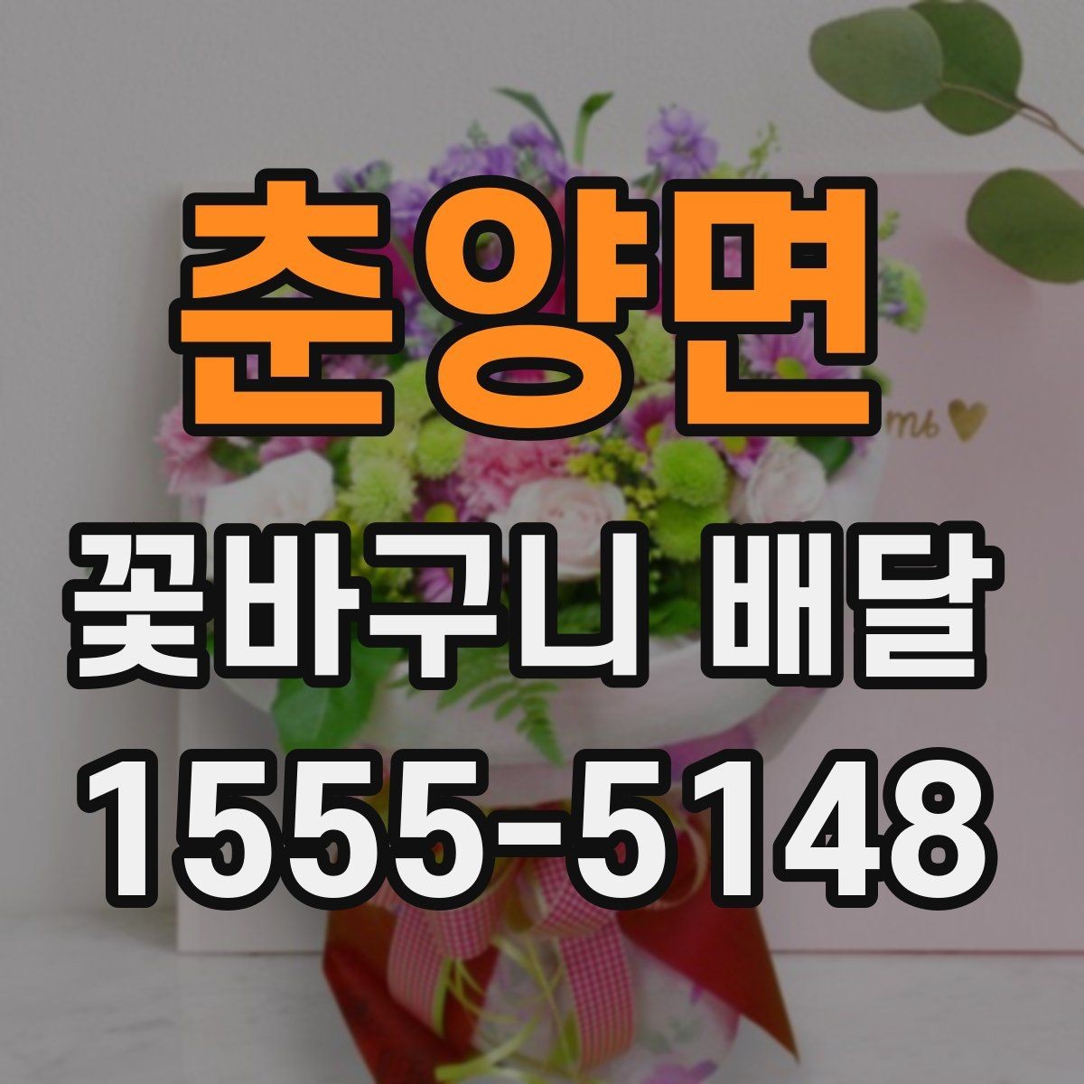춘양면 꽃바구니 배달 선물 예절을 지키는 방법