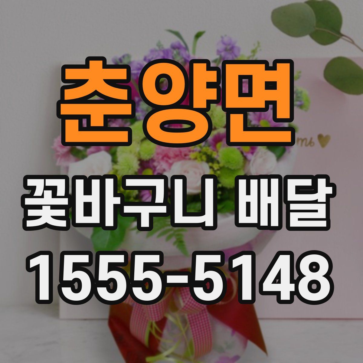 춘양면 꽃바구니 배달