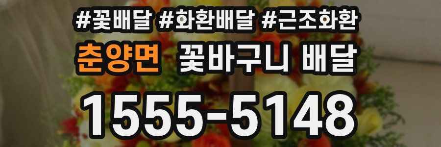 춘양면 꽃바구니 배달