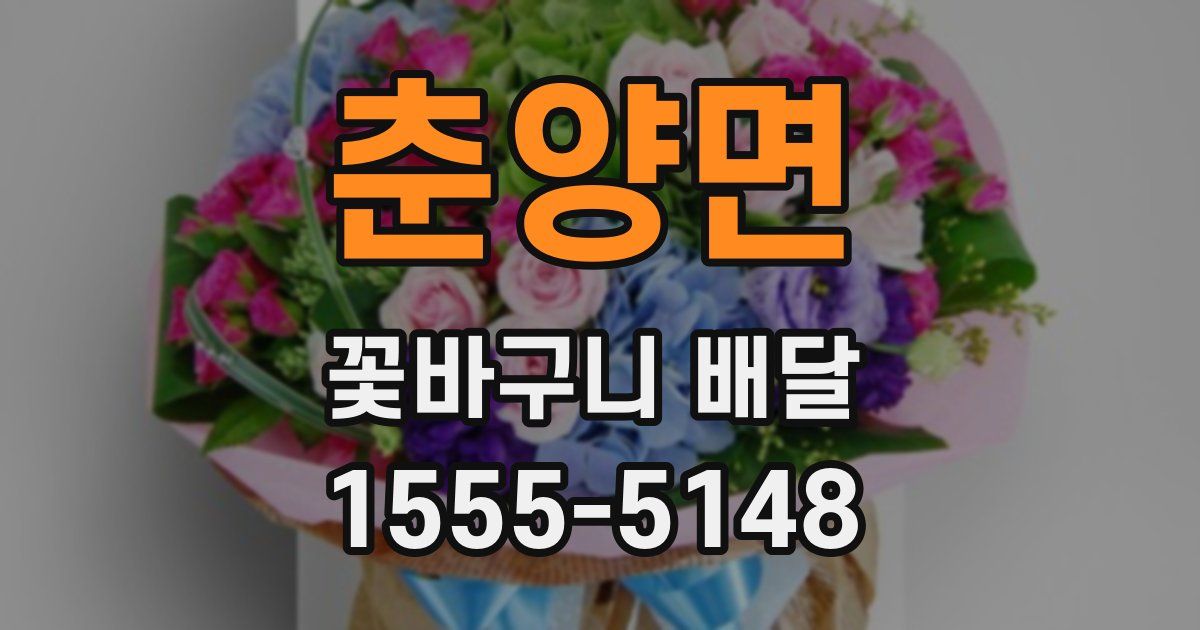 춘양면 꽃바구니 배달