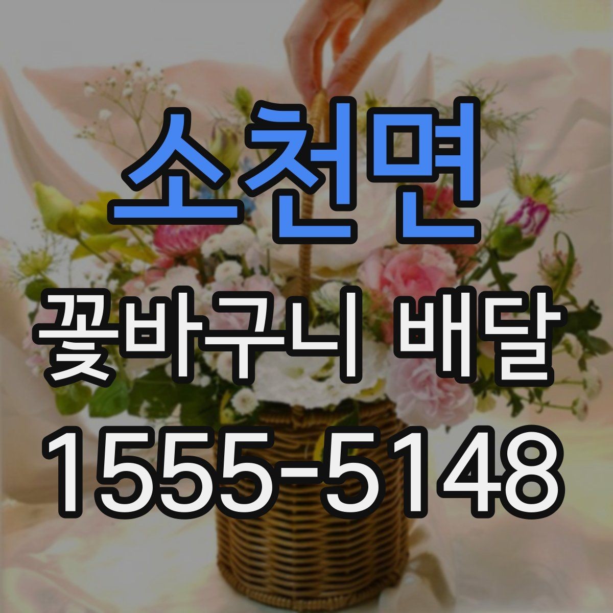 소천면 꽃바구니 배달 선물 만족도를 높이는 요소