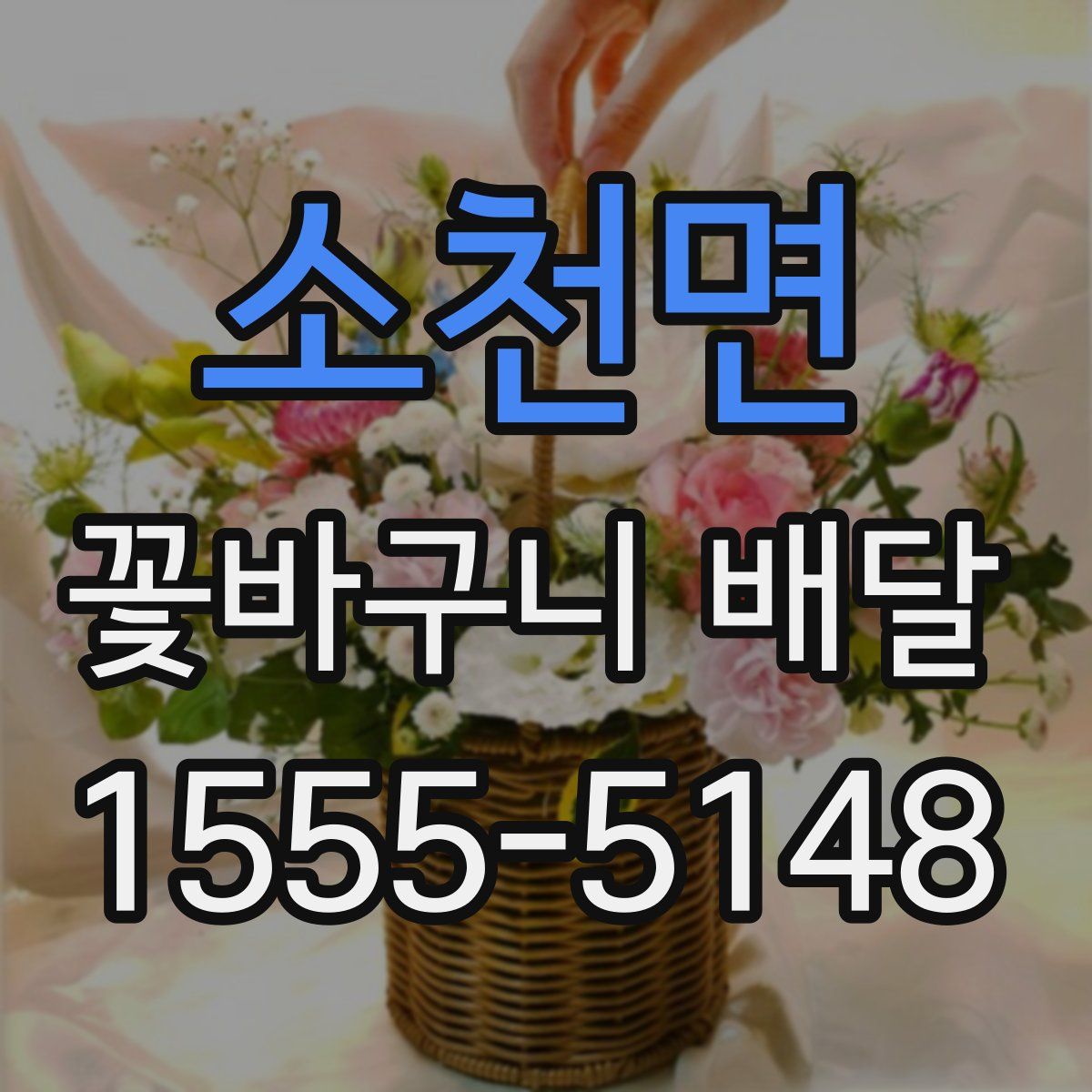 소천면 꽃바구니 배달
