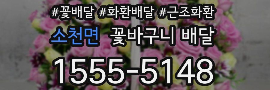 소천면 꽃바구니 배달