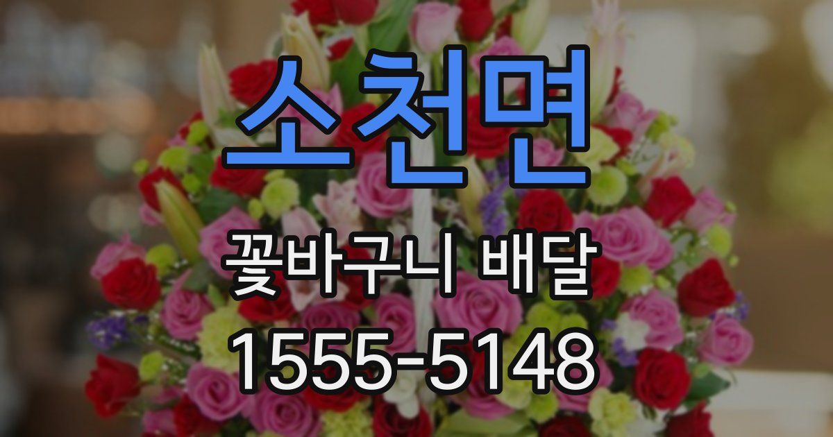 소천면 꽃바구니 배달