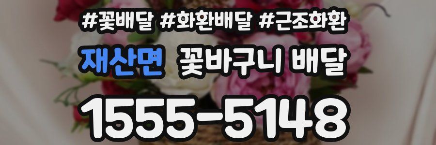 재산면 꽃바구니 배달