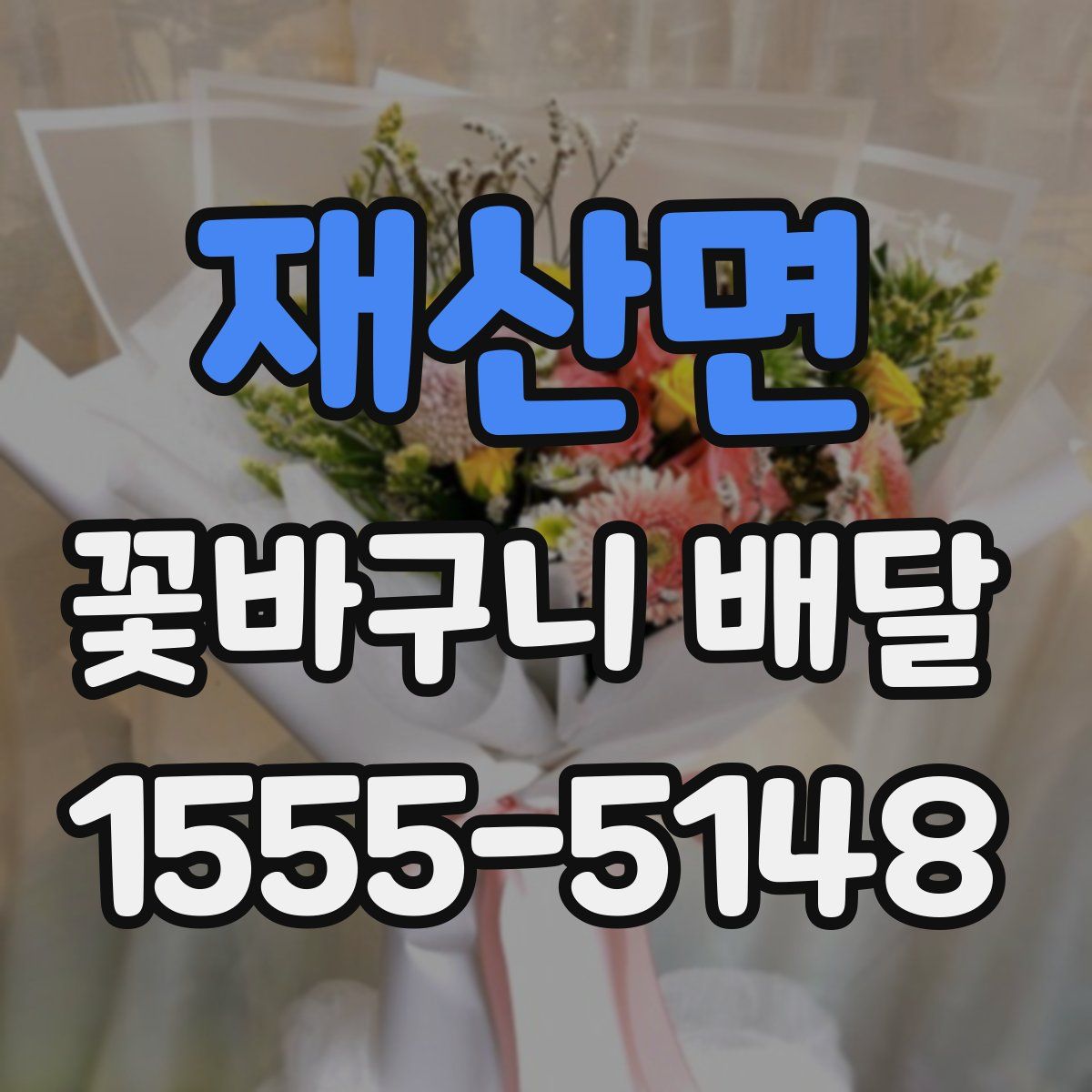 재산면 꽃바구니 배달