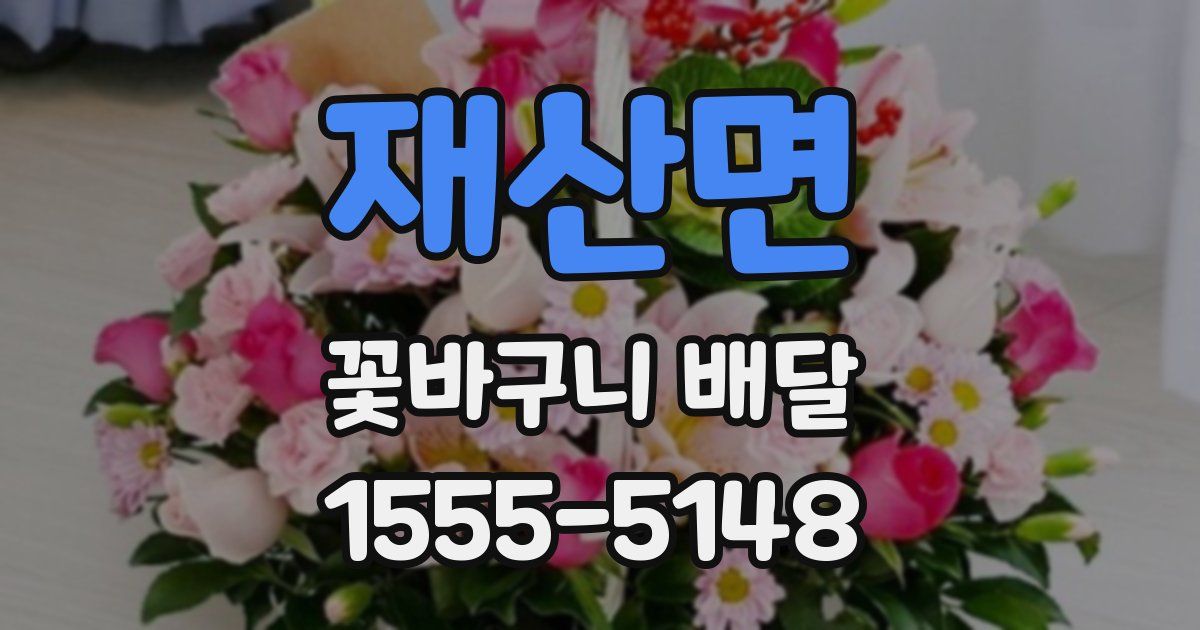 재산면 꽃바구니 배달