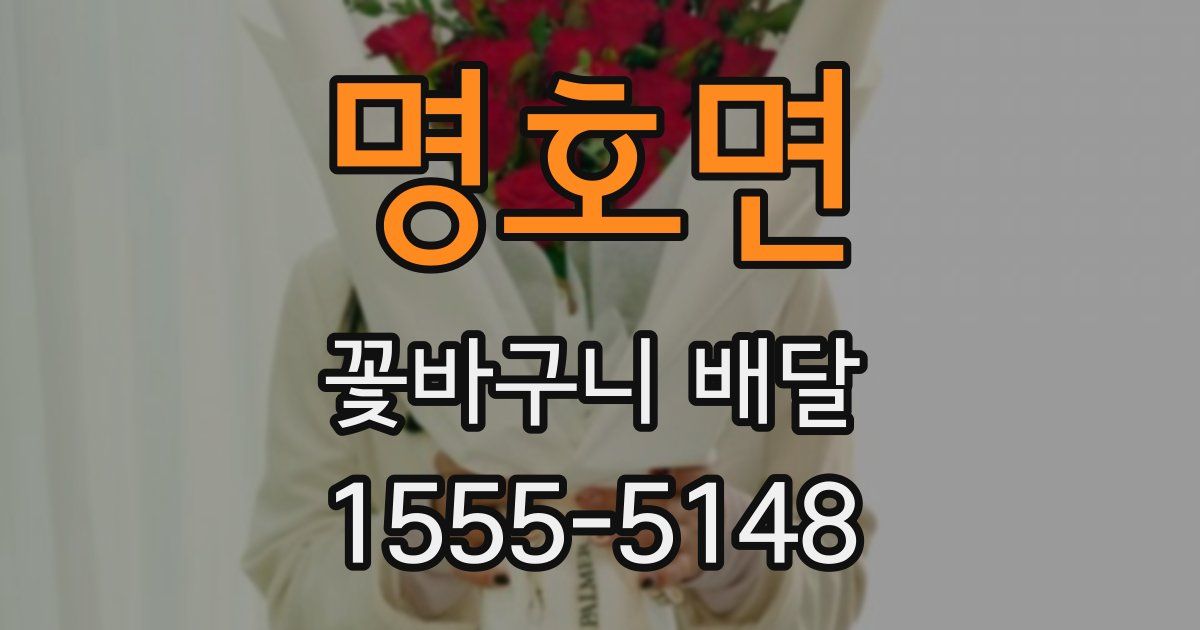 명호면 꽃바구니 배달