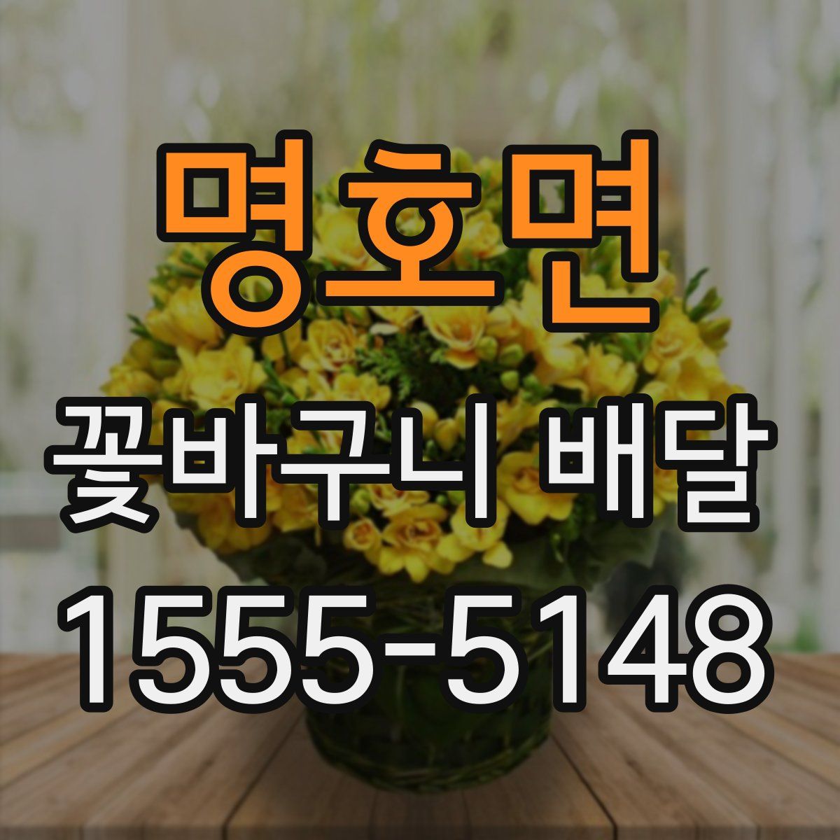 명호면 꽃바구니 배달