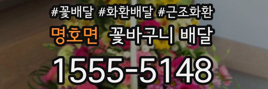 명호면 꽃바구니 배달