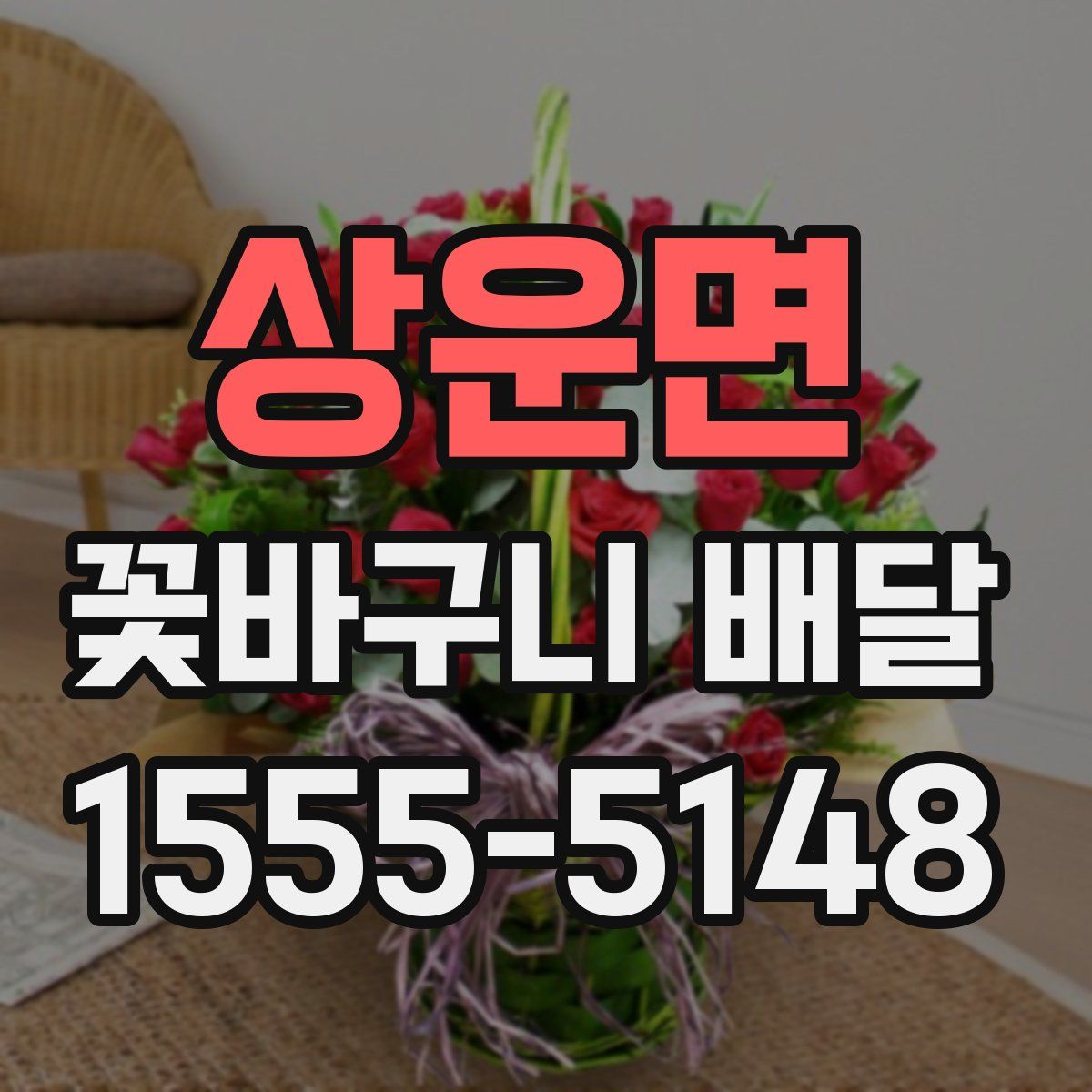 상운면 꽃바구니 배달