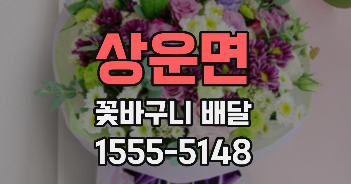 상운면 꽃바구니 배달