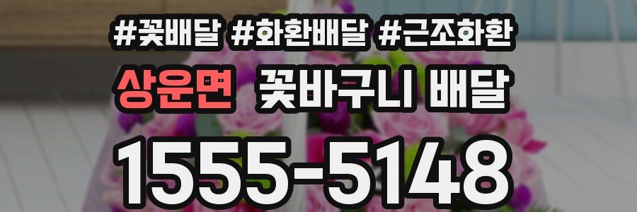 상운면 꽃바구니 배달