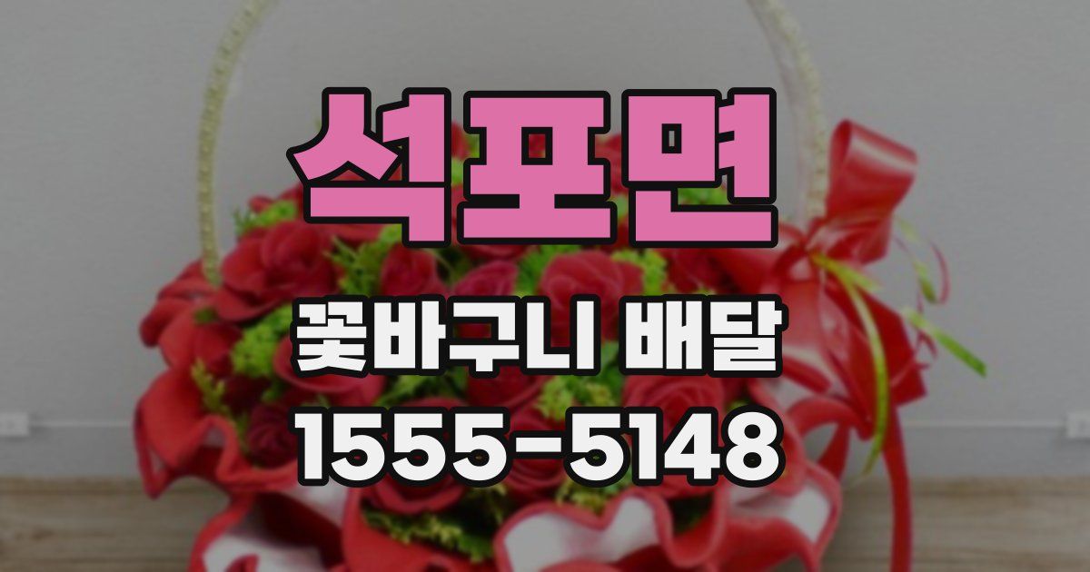 석포면 꽃바구니 배달