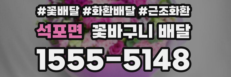 석포면 꽃바구니 배달