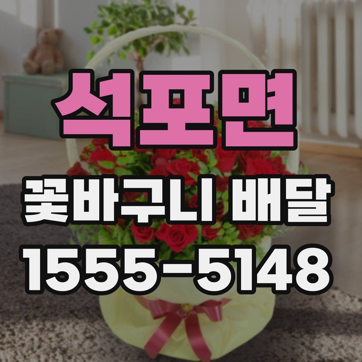 석포면 꽃바구니 배달