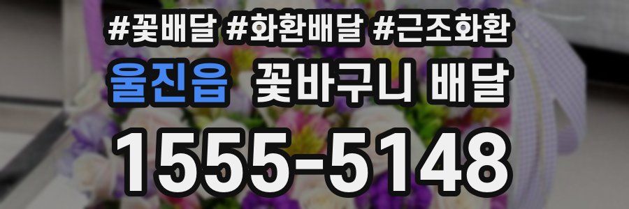 울진읍 꽃바구니 배달